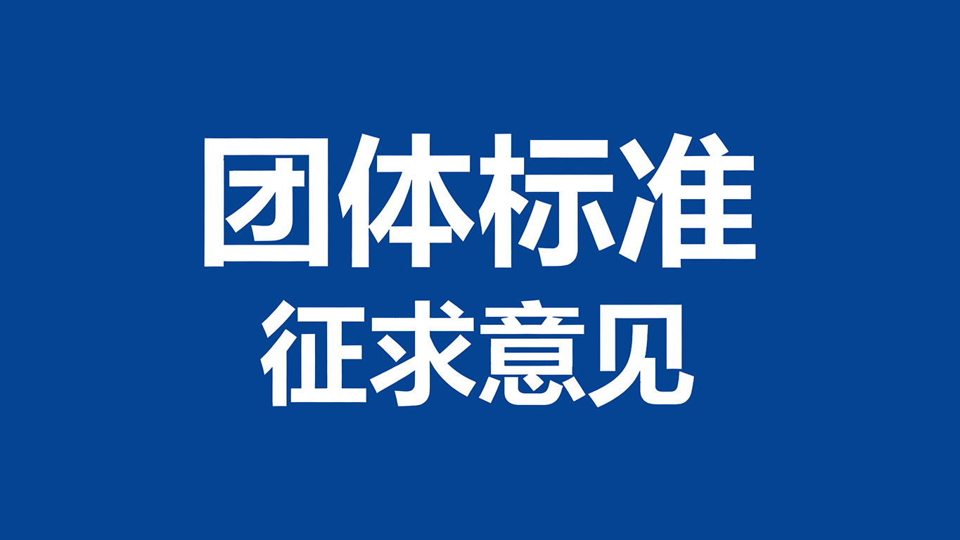 团体标准