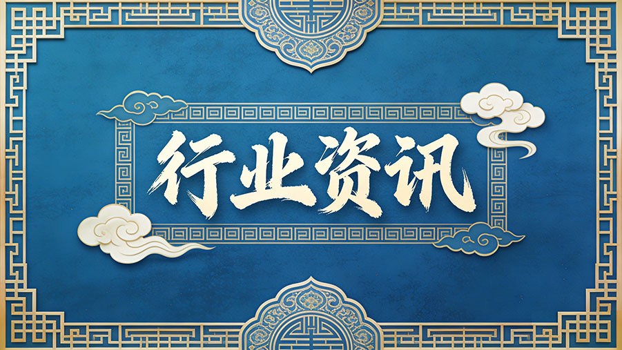 行业资讯