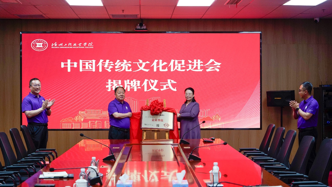 中国传统文化促进会会员单位德州工程职业学院揭牌仪式顺利举行