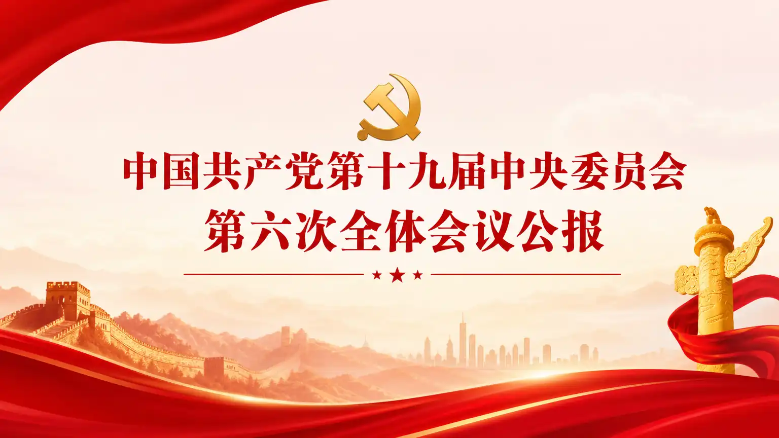 中国共产党第十九届中央委员会第六次全体会议公报