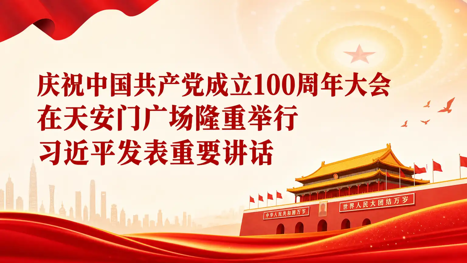 庆祝中国共产党成立100周年大会在天安门广场隆重举行 习近平发表重要讲话
