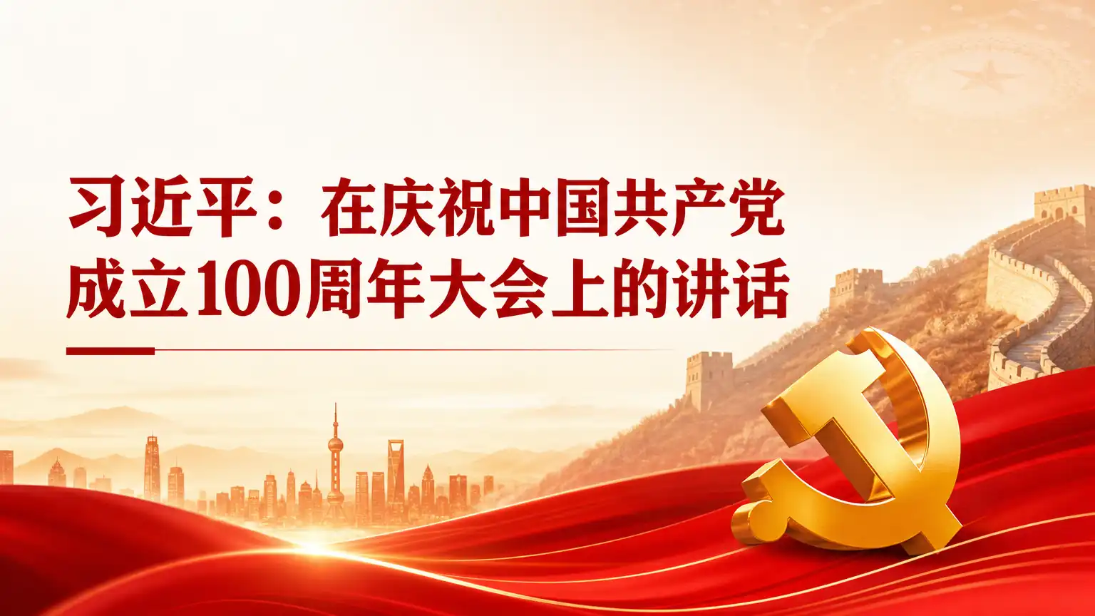 习近平：在庆祝中国共产党成立100周年大会上的讲话