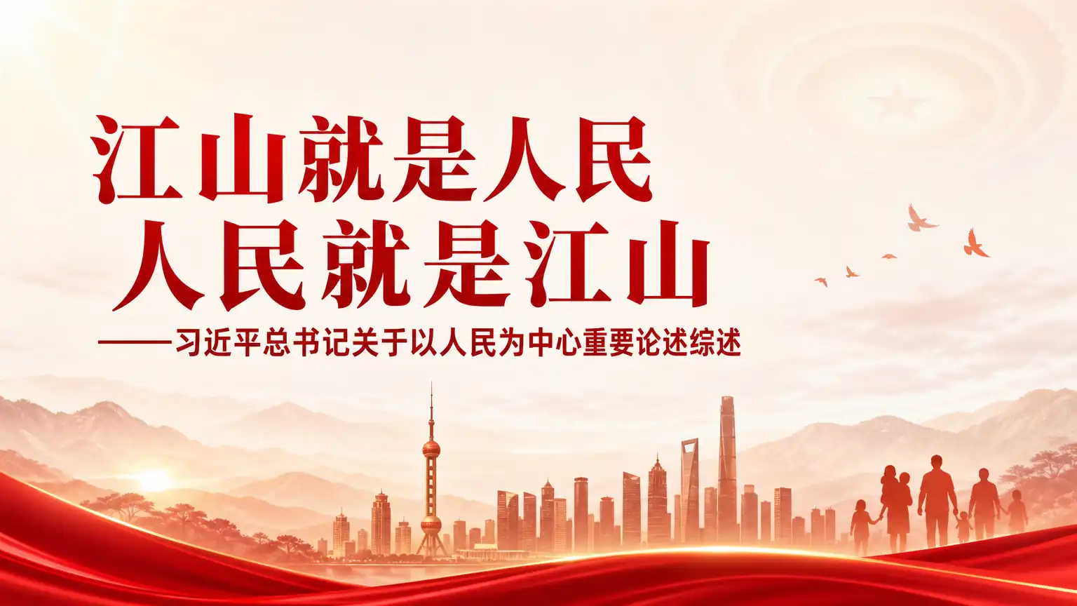 江山就是人民 人民就是江山——习近平总书记关于以人民为中心重要论述综述