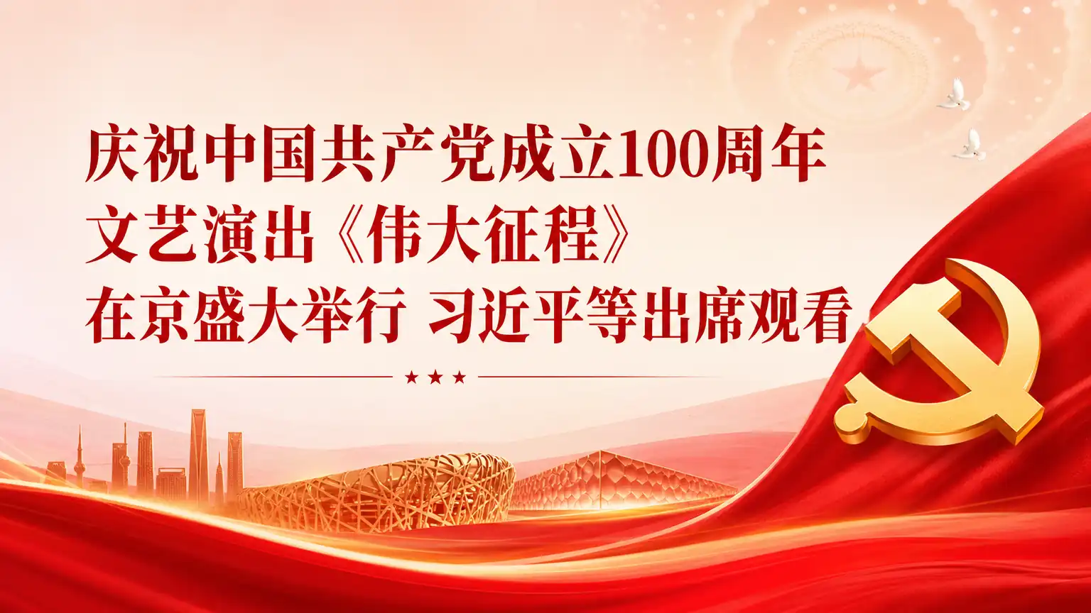 庆祝中国共产党成立100周年文艺演出《伟大征程》在京盛大举行 习近平等出席观看