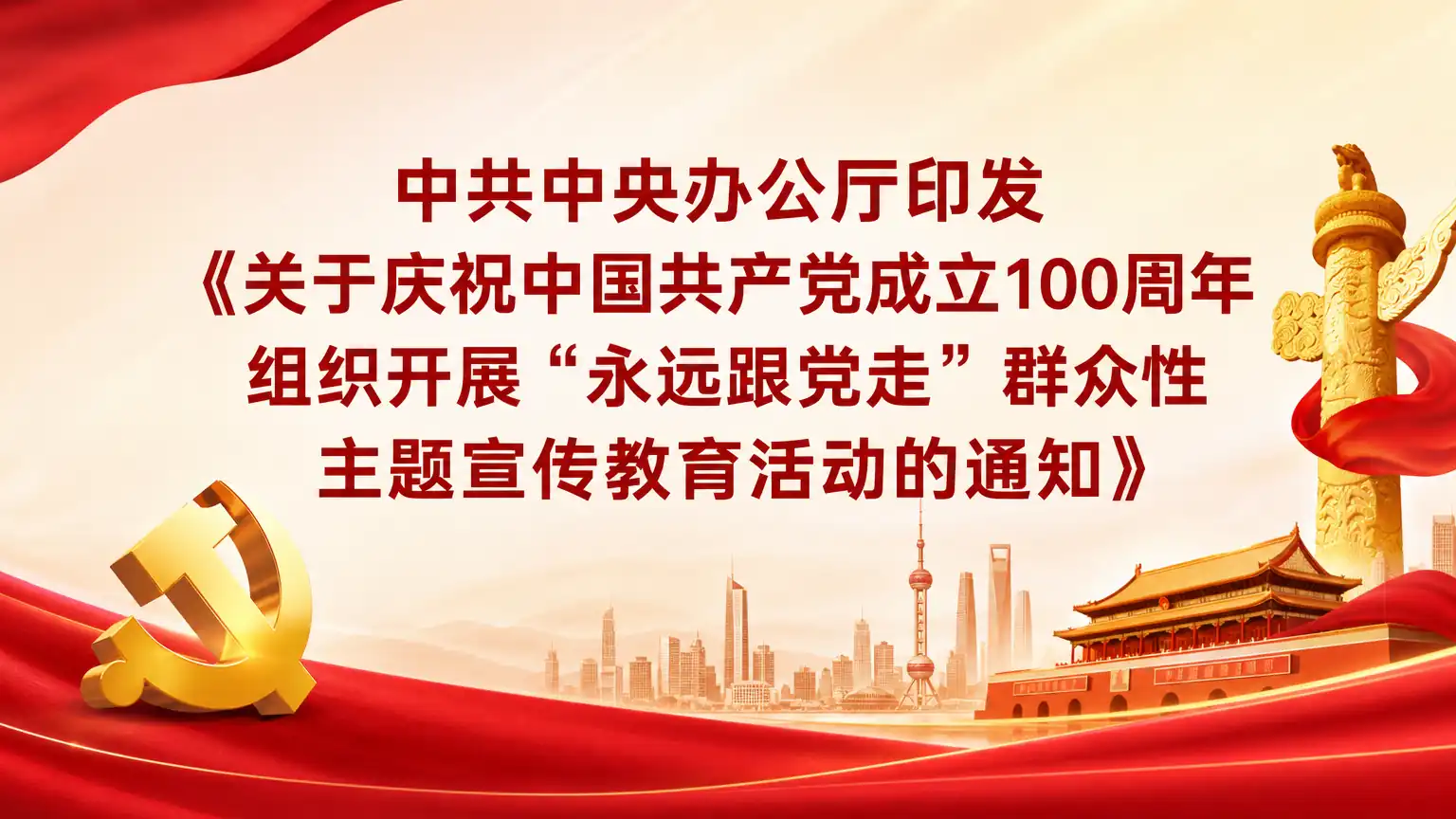 中共中央办公厅印发《关于庆祝中国共产党成立100周年 组织开展“永远跟党走”群众性主题宣传教育活动的通知》