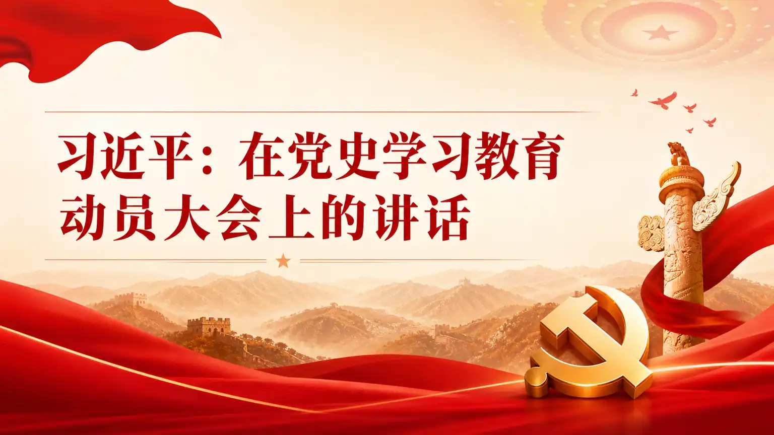 习近平：在党史学习教育动员大会上的讲话