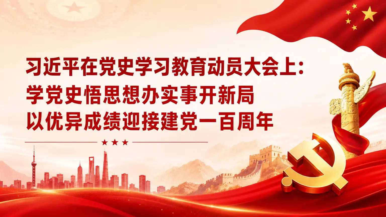 习近平在党史学习教育动员大会上： 学党史悟思想办实事开新局 以优异成绩迎接建党一百周年