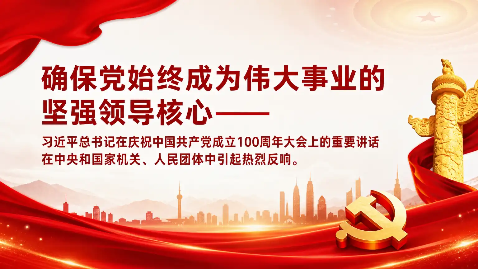 确保党始终成为伟大事业的坚强领导核心——习近平总书记在庆祝中国共产党成立100周年大会上的重要讲话在中央和国家机关、人民团体中引起热烈反响