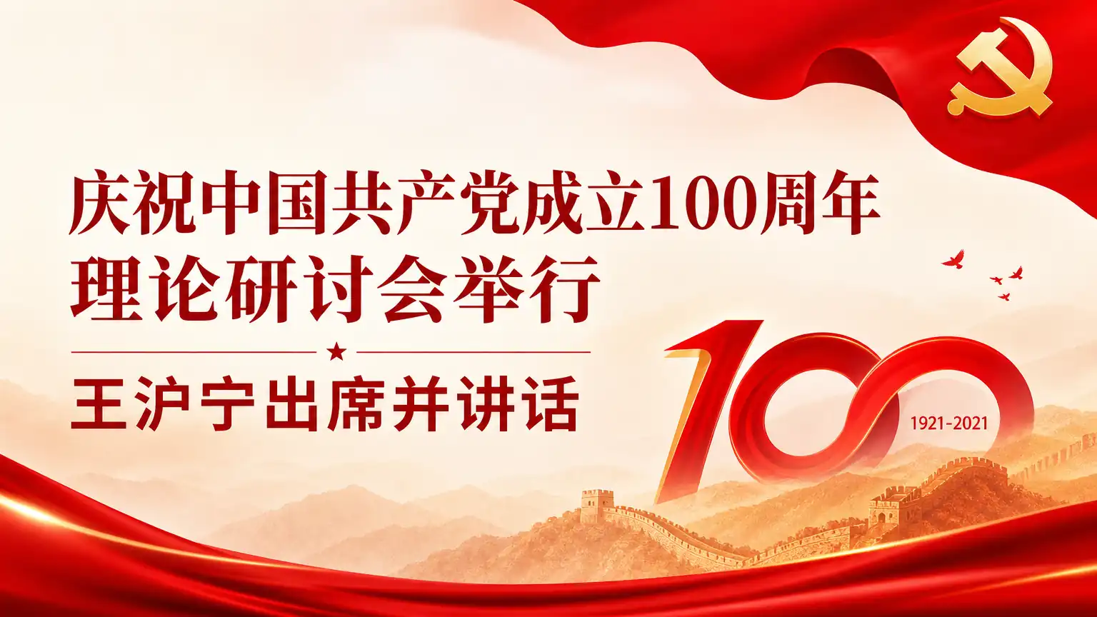 庆祝中国共产党成立100周年理论研讨会举行 王沪宁出席并讲话