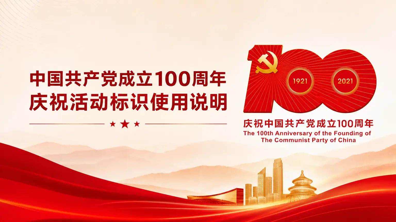 中国共产党成立100周年庆祝活动标识使用说明