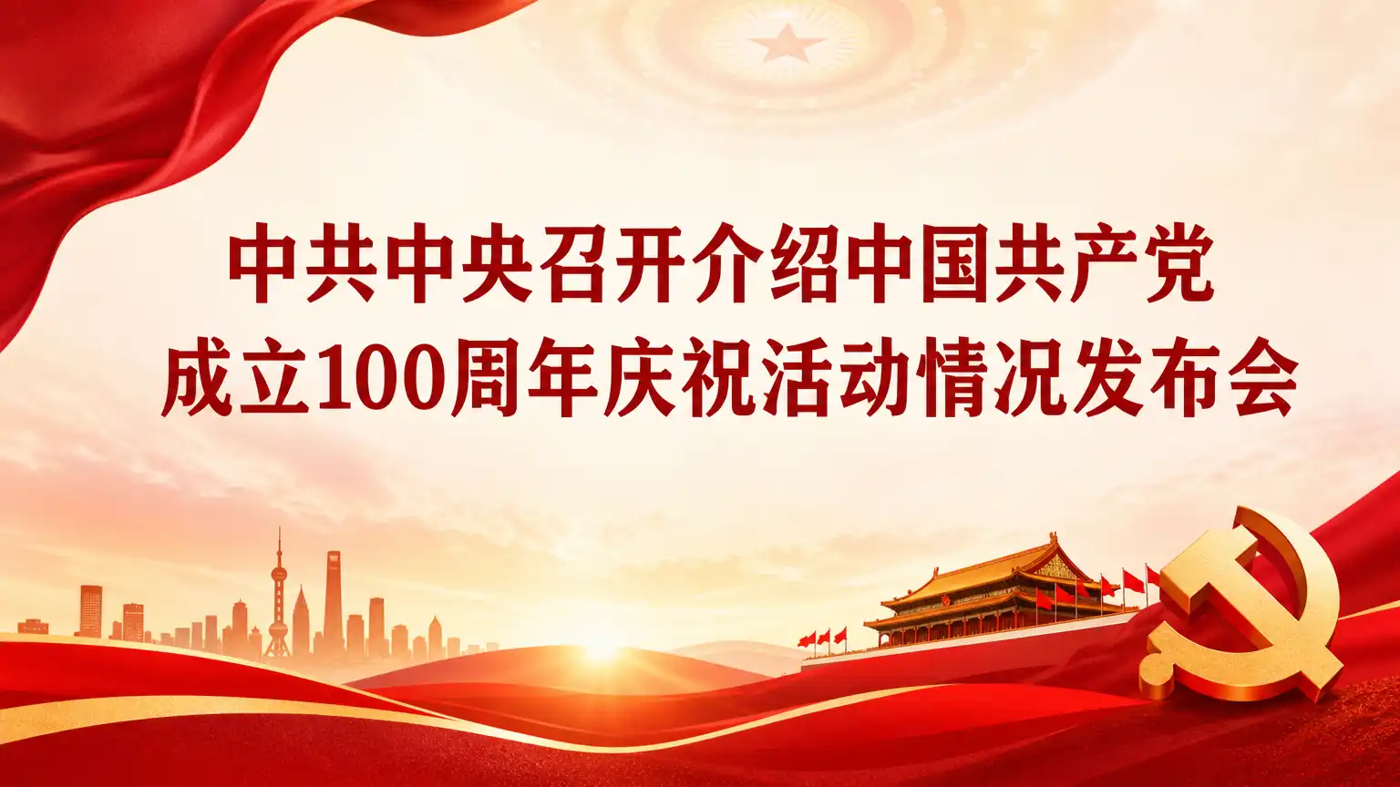 中共中央召开介绍中国共产党成立100周年庆祝活动情况发布会