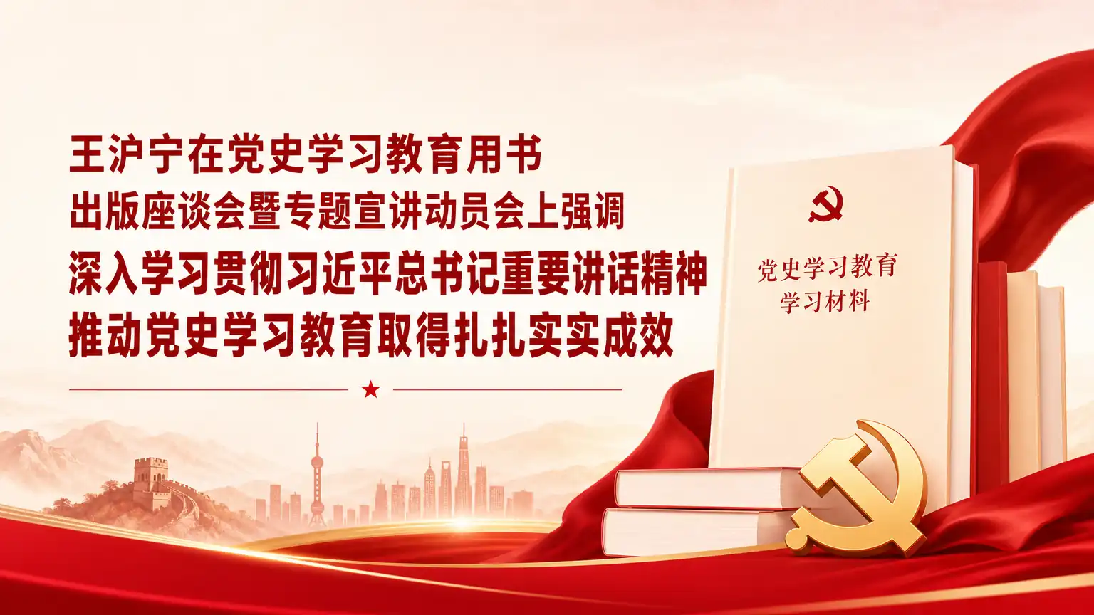 王沪宁在党史学习教育用书出版座谈会暨专题宣讲动员会上强调 深入学习贯彻习近平总书记重要讲话精神 推动党史学习教育取得扎扎实实成效