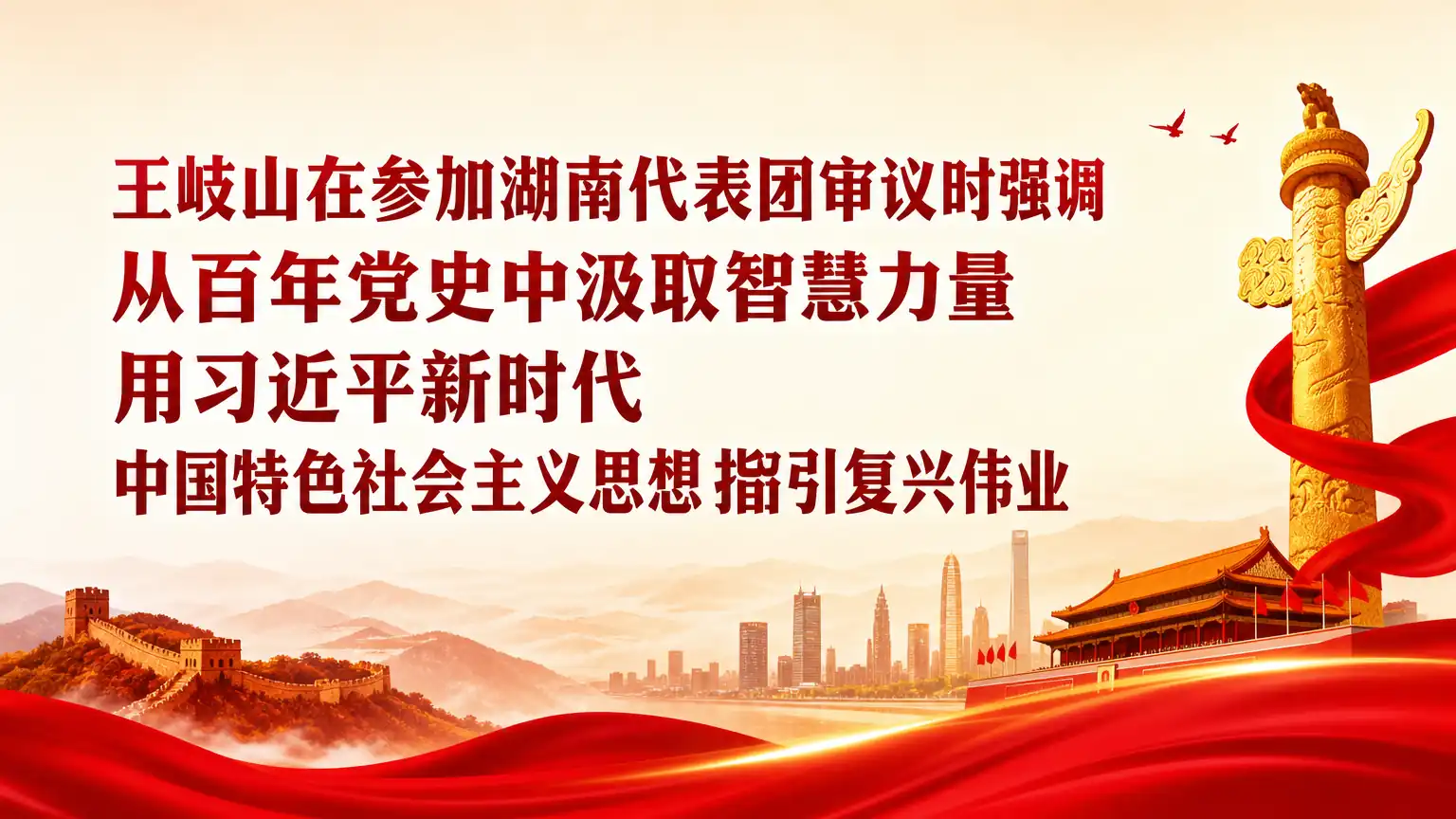 王岐山在参加湖南代表团审议时强调 从百年党史中汲取智慧力量 用习近平新时代 中国特色社会主义思想指引复兴伟业