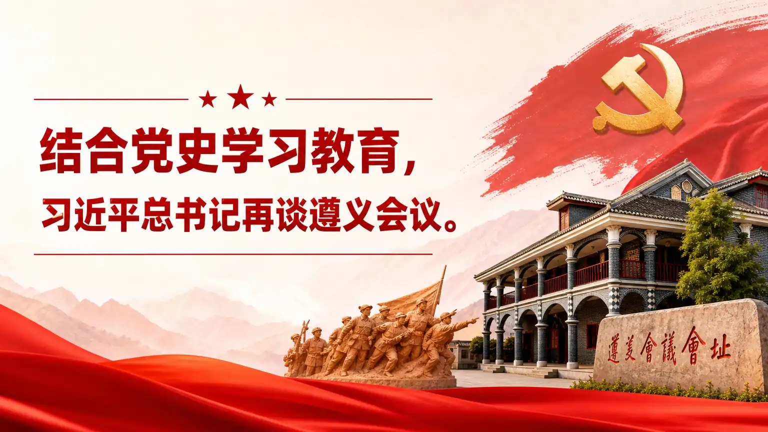 结合党史学习教育，习近平总书记再谈遵义会议