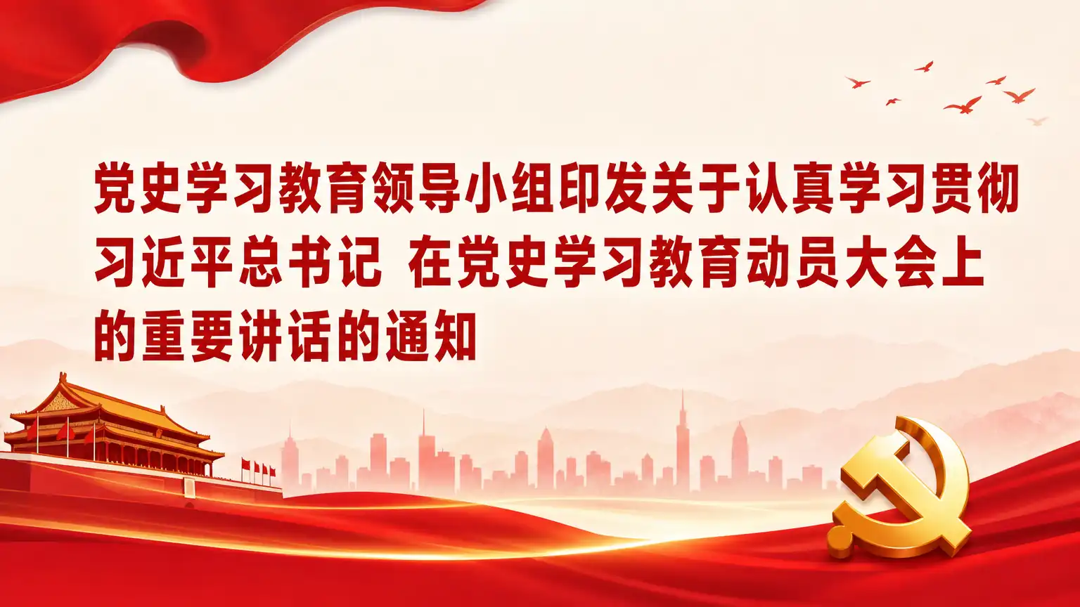 党史学习教育领导小组印发关于认真学习贯彻习近平总书记 在党史学习教育动员大会上的重要讲话的通知