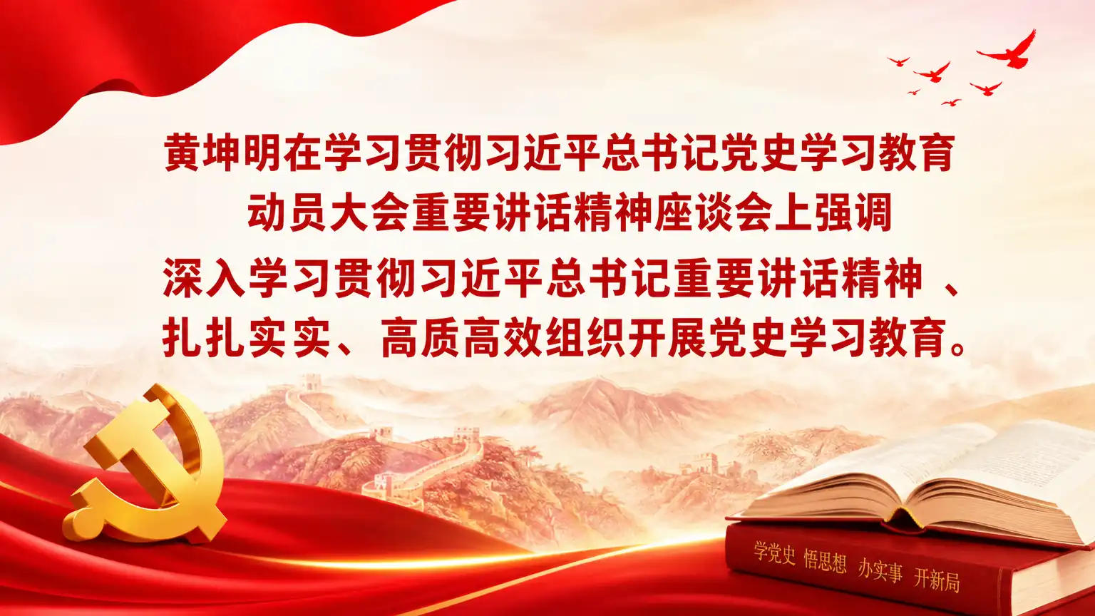 黄坤明在学习贯彻习近平总书记党史学习教育动员大会重要讲话精神座谈会上强调 深入学习贯彻习近平总书记重要讲话精神 、扎扎实实、高质高效组织开展党史学习教育