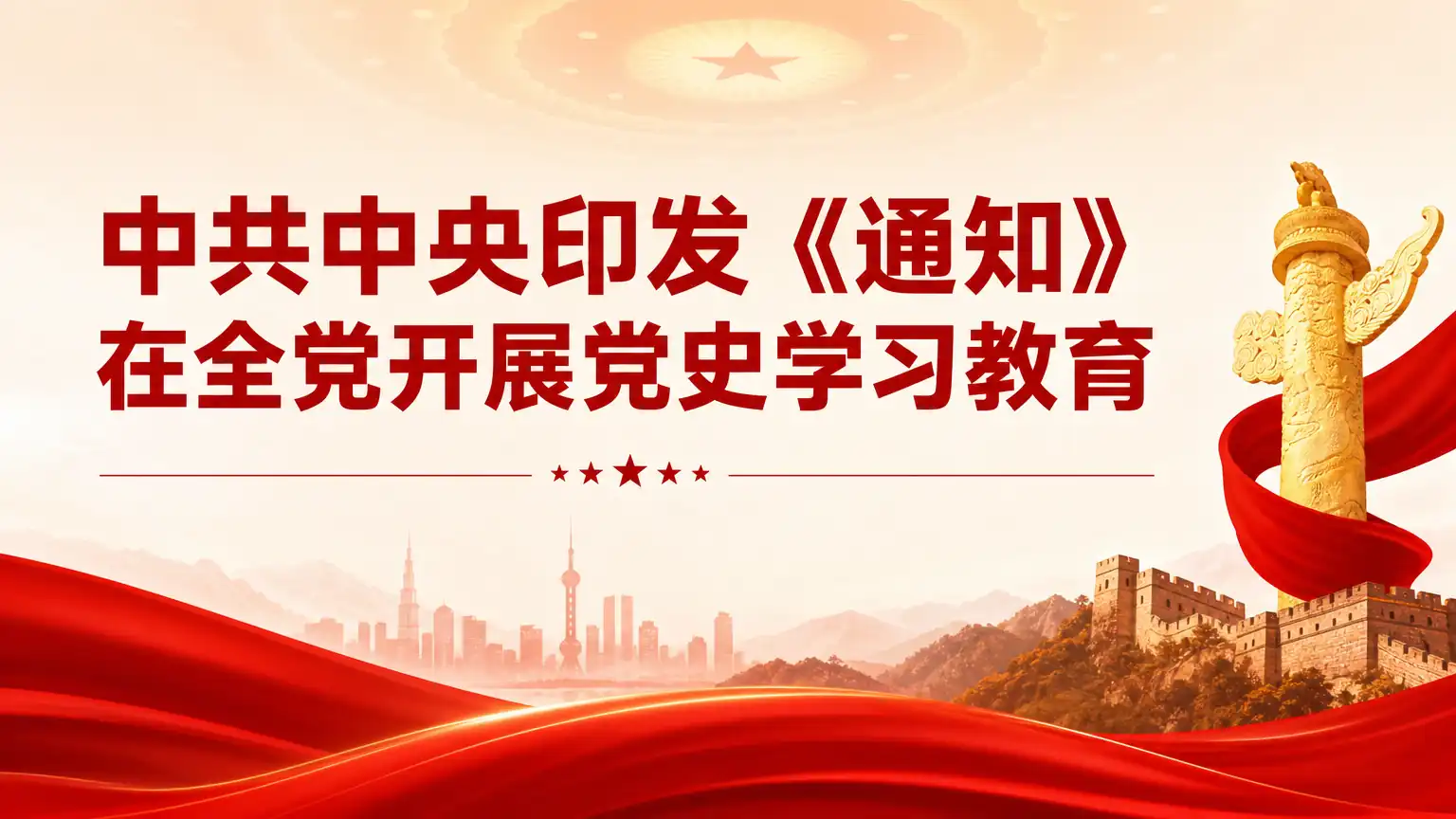中共中央印发《通知》在全党开展党史学习教育