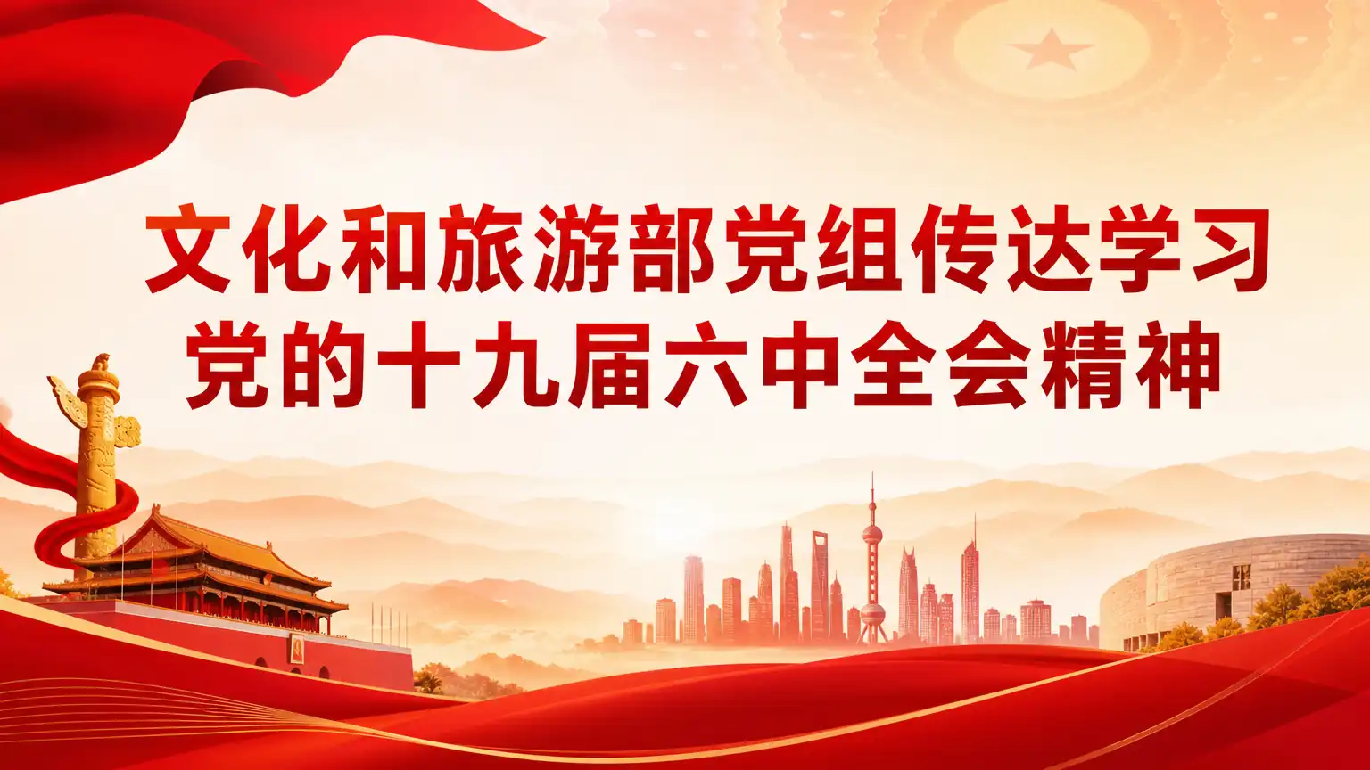 文化和旅游部党组传达学习党的十九届六中全会精神