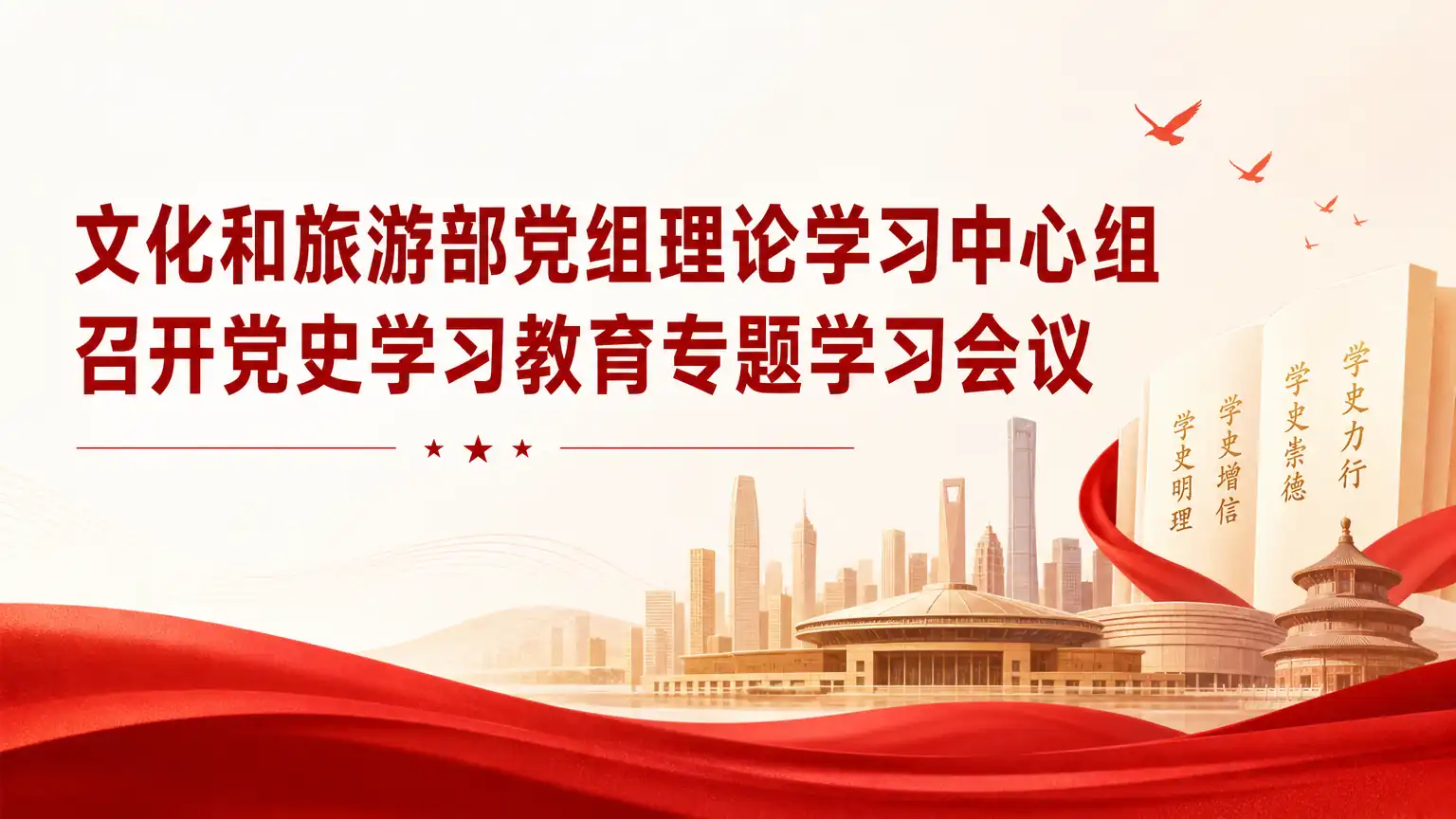 文化和旅游部党组理论学习中心组召开党史学习教育专题学习会议