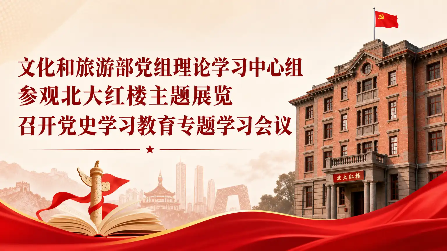 文化和旅游部党组理论学习中心组 参观北大红楼主题展览 召开党史学习教育专题学习会议