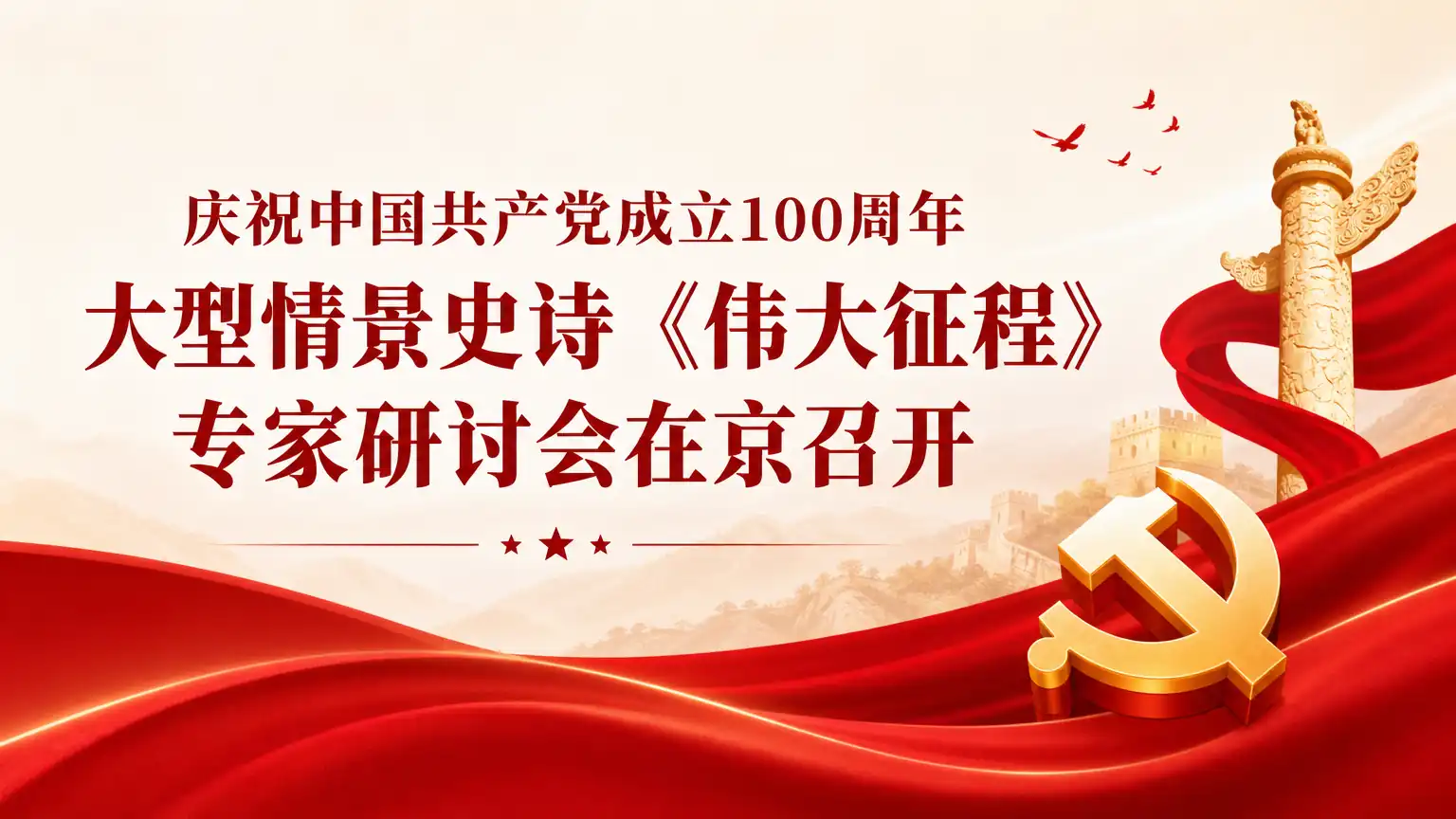 庆祝中国共产党成立100周年大型情景史诗 《伟大征程》专家研讨会在京召开