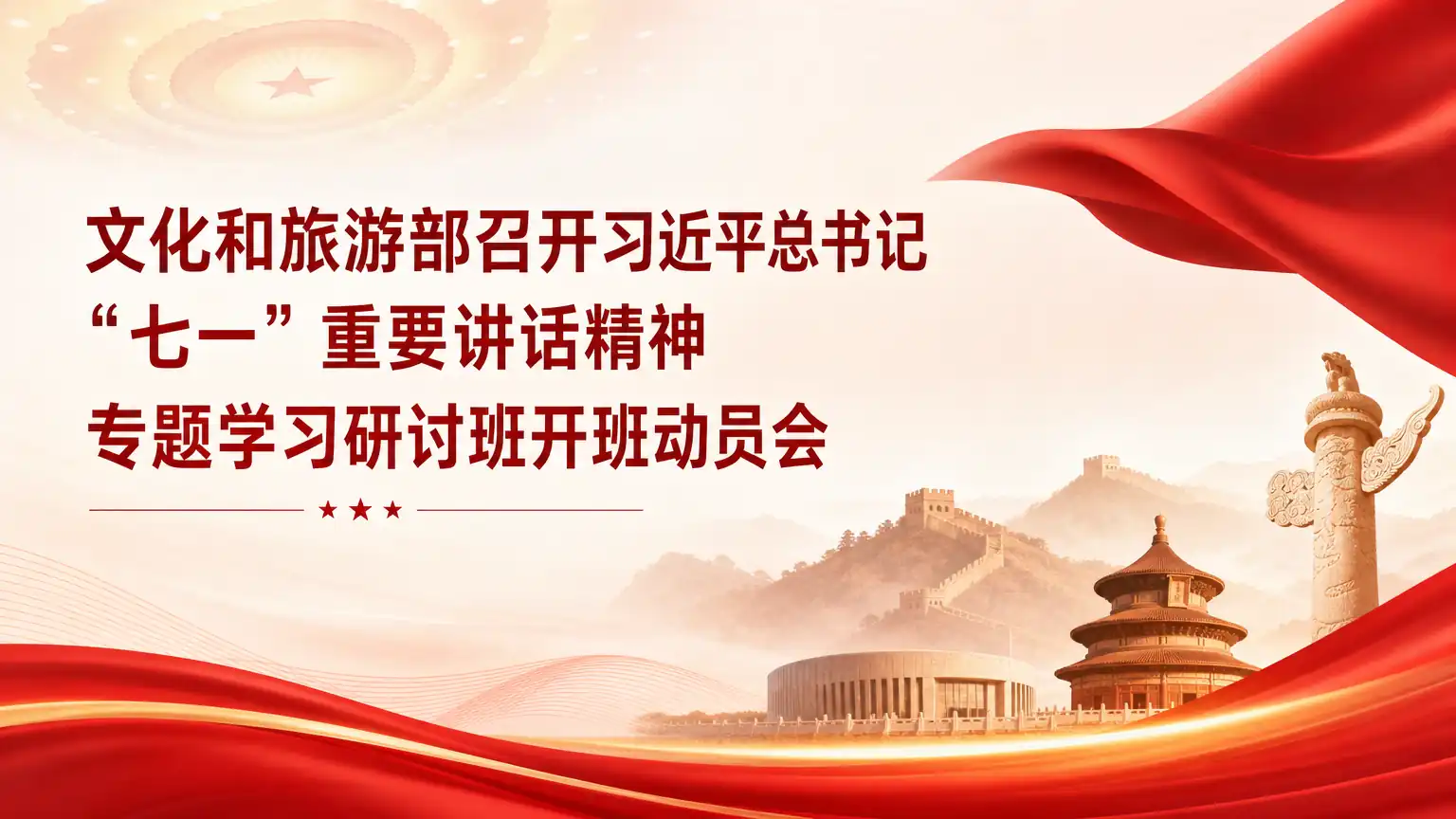 文化和旅游部召开习近平总书记“七一”重要讲话精神 专题学习研讨班开班动员会