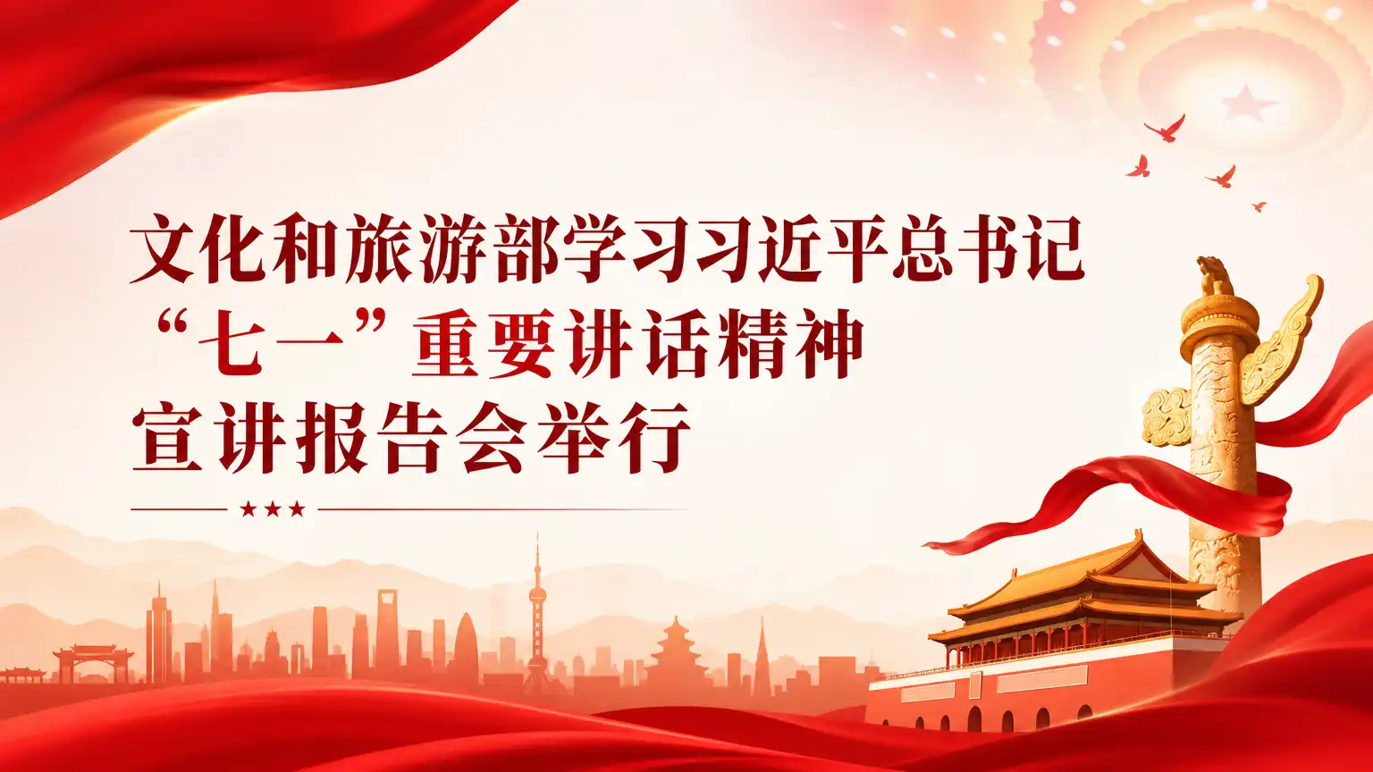 文化和旅游部学习习近平总书记 “七一”重要讲话精神宣讲报告会举行