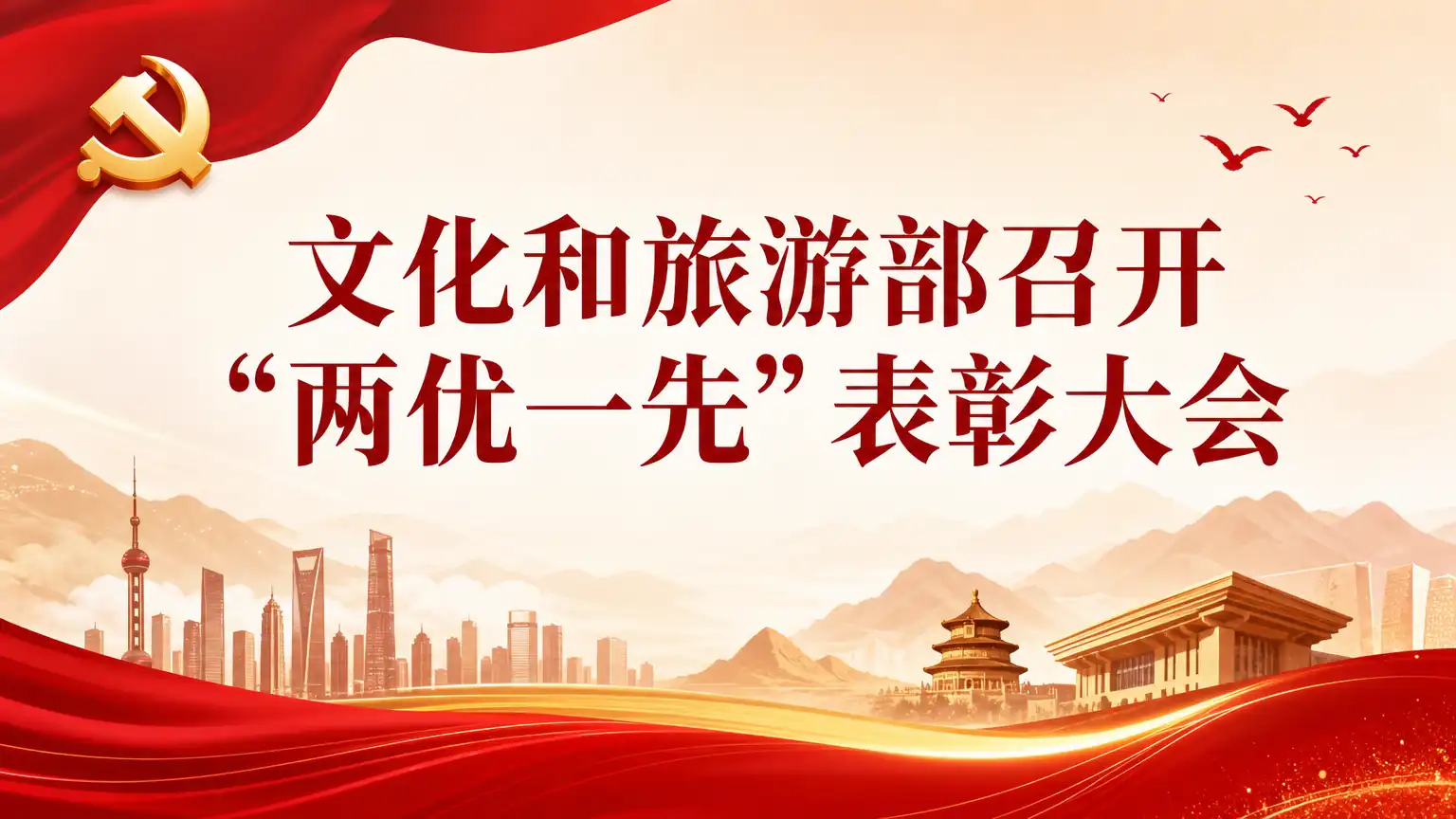文化和旅游部召开“两优一先”表彰大会