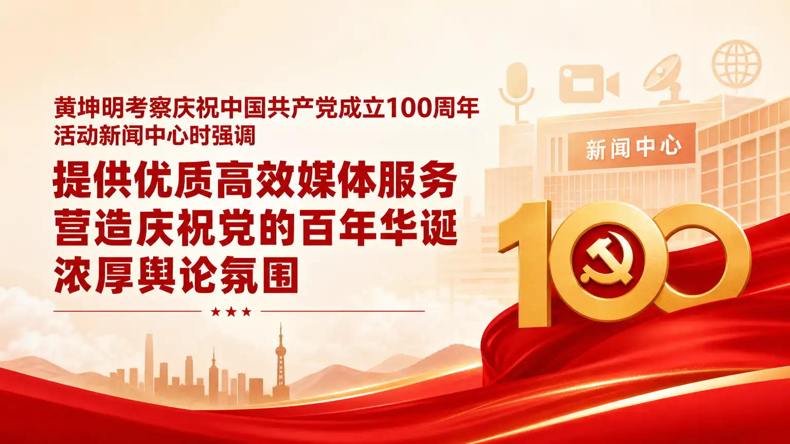 黄坤明考察庆祝中国共产党成立100周年活动新闻中心时强调 提供优质高效媒体服务 营造庆祝党的百年华诞浓厚舆论氛围