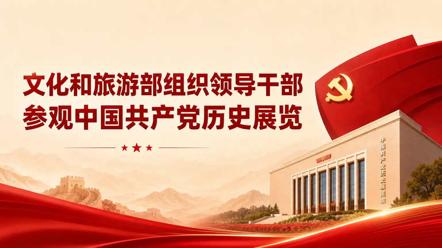 文化和旅游部组织领导干部参观中国共产党历史展览