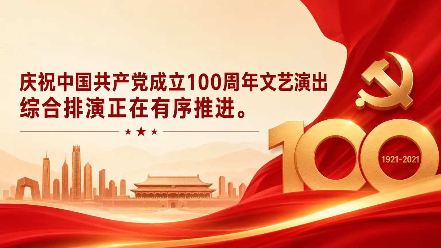 庆祝中国共产党成立100周年文艺演出 综合排演正在有序推进