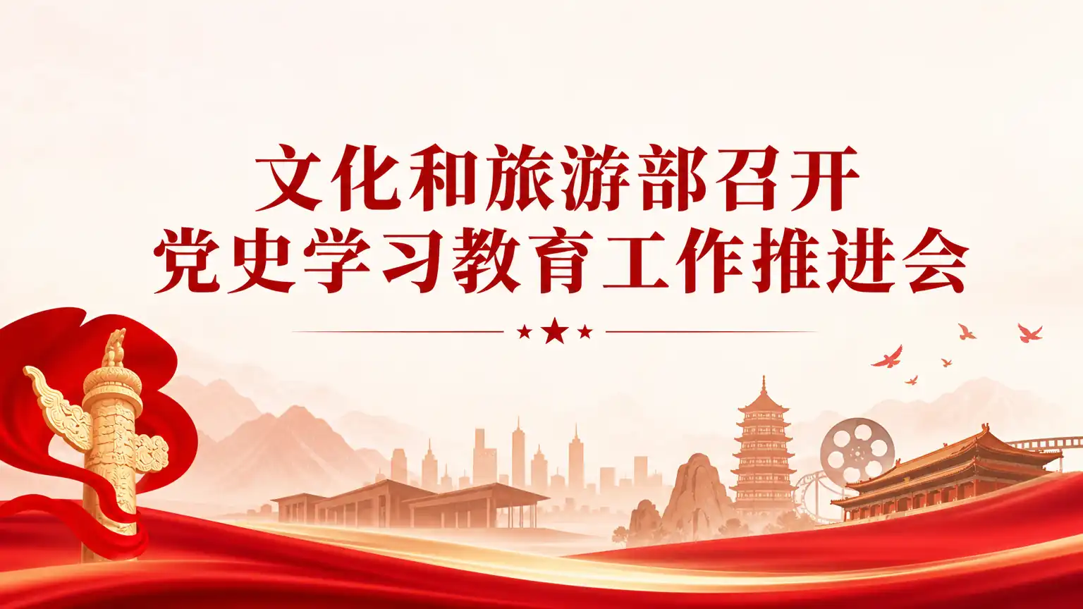 文化和旅游部召开党史学习教育工作推进会
