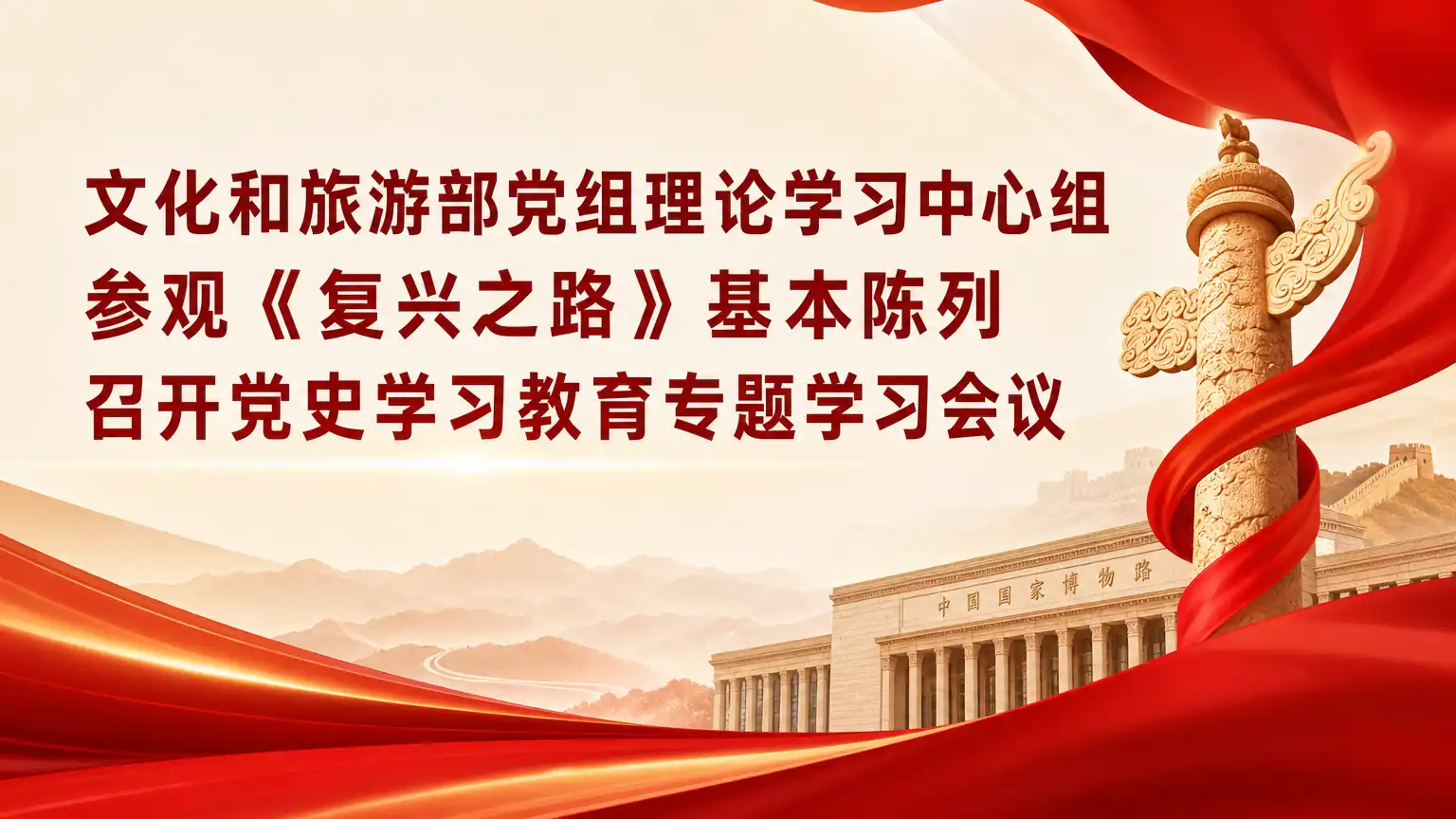 文化和旅游部党组理论学习中心组参观《复兴之路》基本陈列 召开党史学习教育专题学习会议