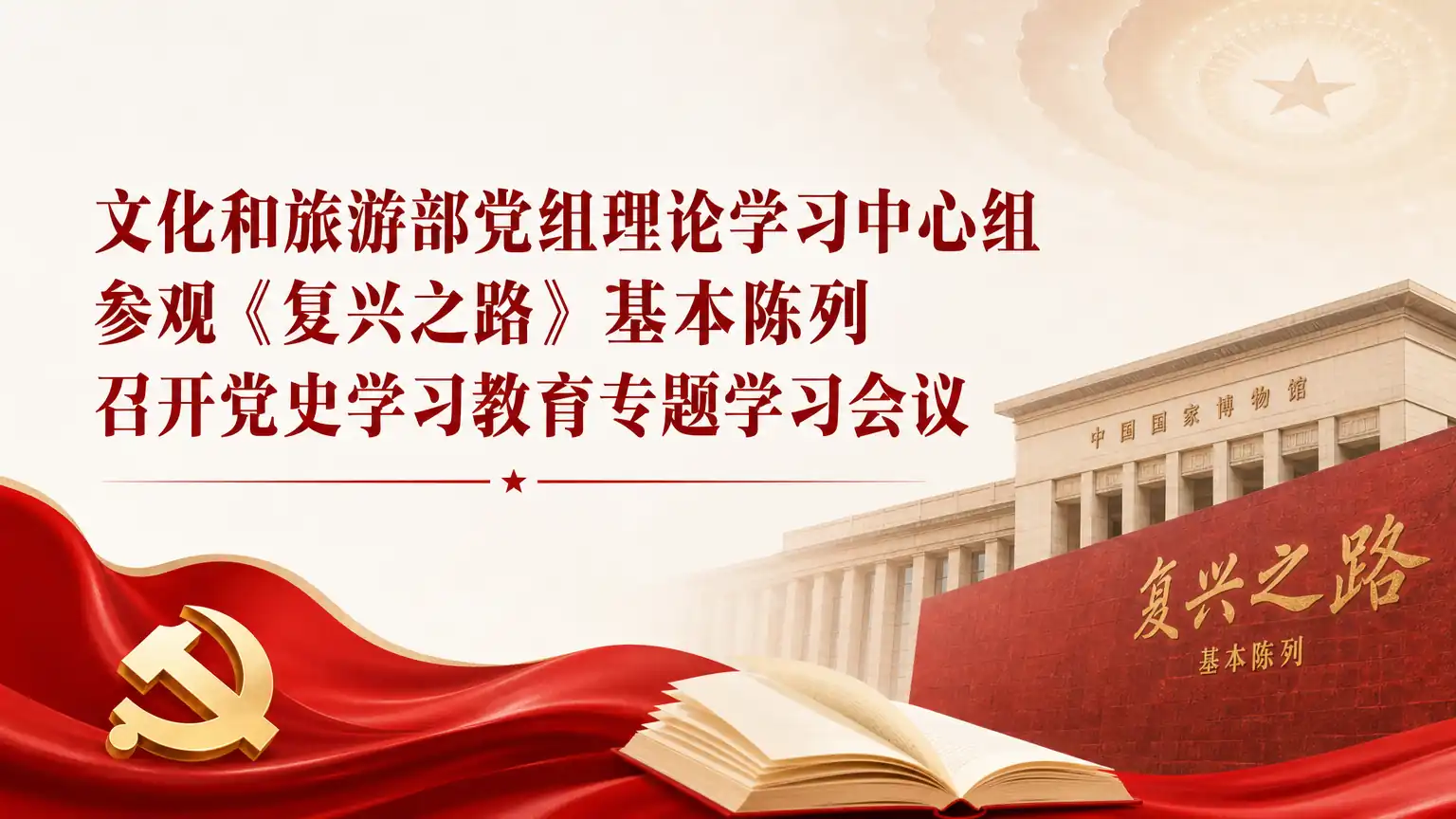 文化和旅游部党组理论学习中心组参观《复兴之路》基本陈列 召开党史学习教育专题学习会议
