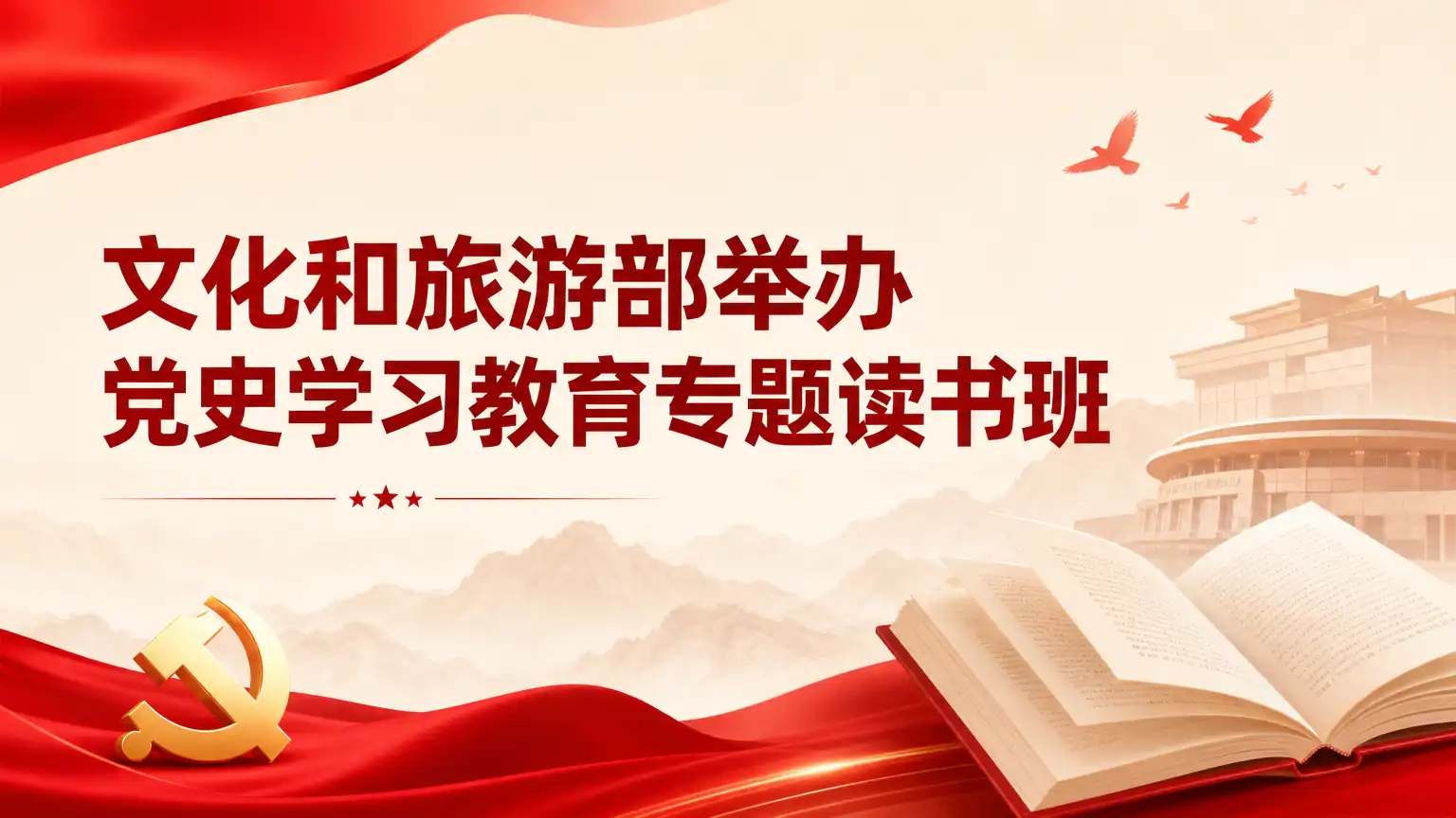 文化和旅游部举办党史学习教育专题读书班