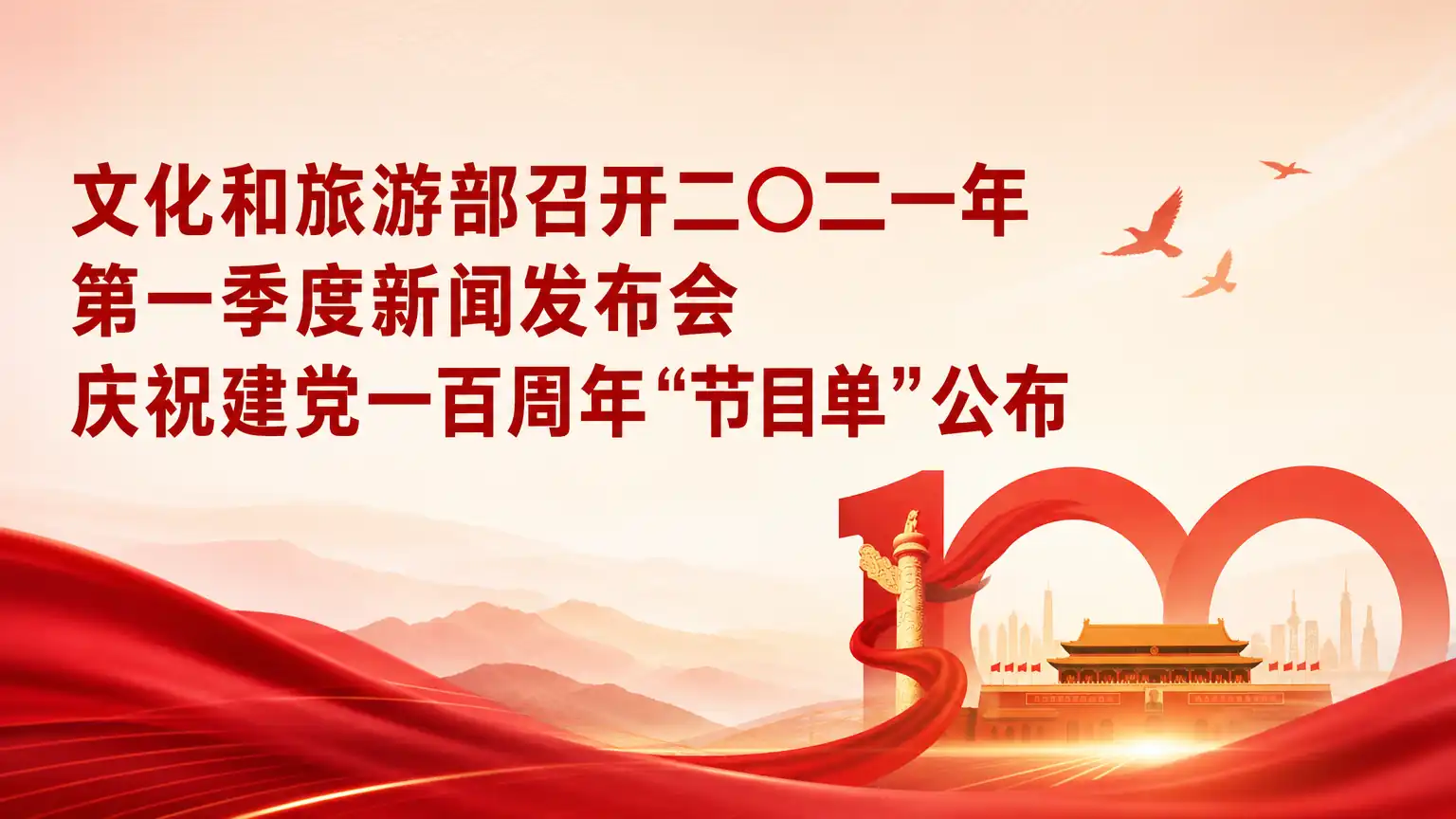 文化和旅游部召开二○二一年第一季度新闻发布会 庆祝建党一百周年“节目单”公布
