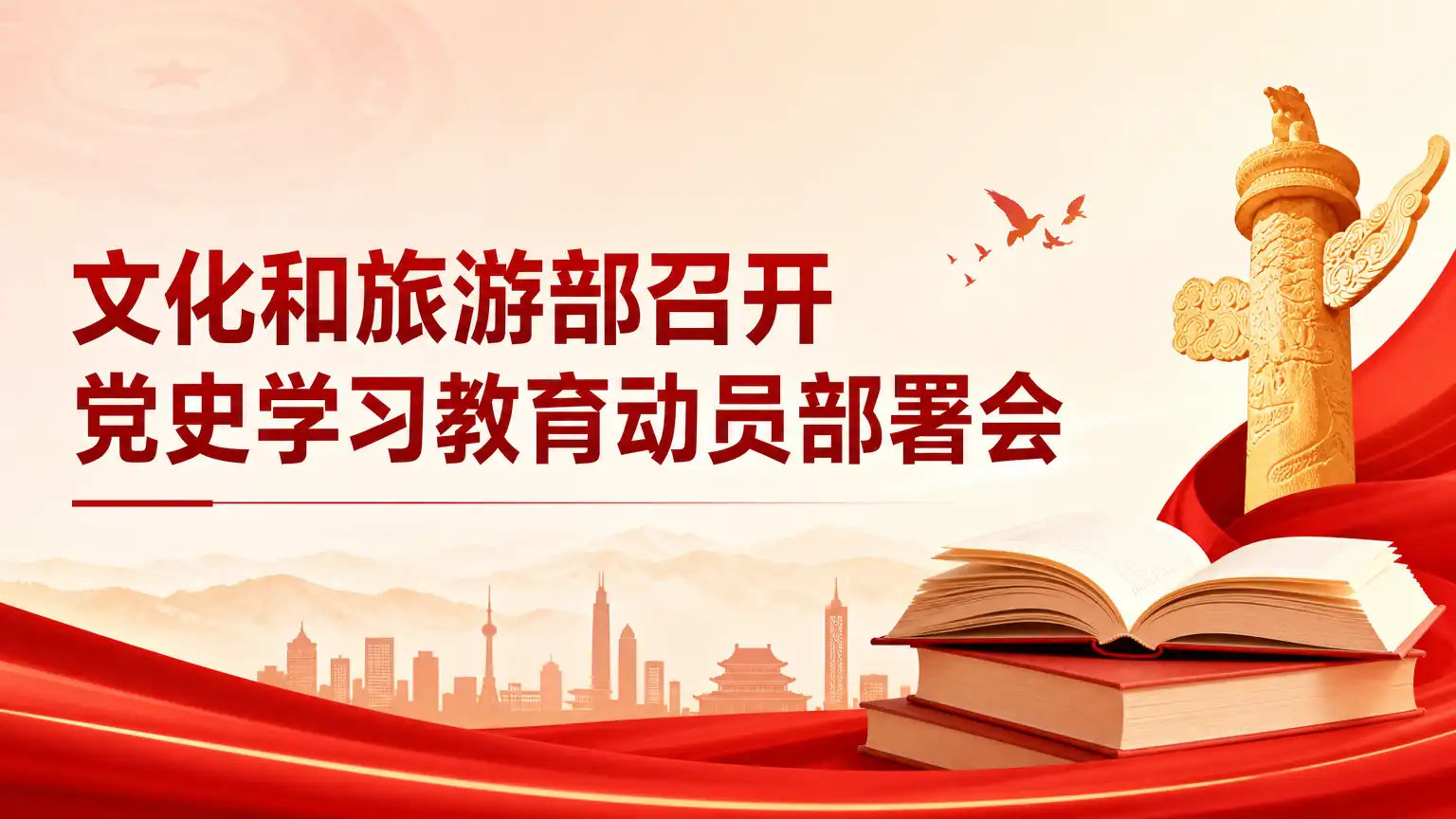 文化和旅游部召开党史学习教育动员部署会