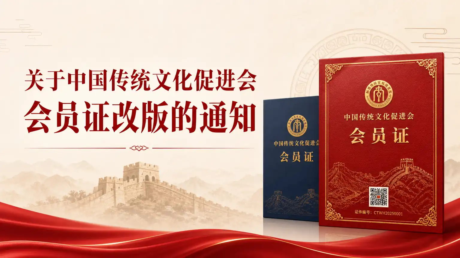 关于中国传统文化促进会会员证改版的通知