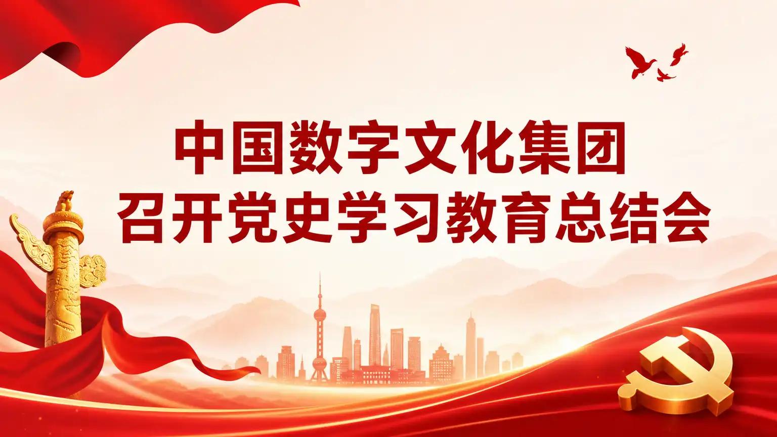中国数字文化集团召开党史学习教育总结会