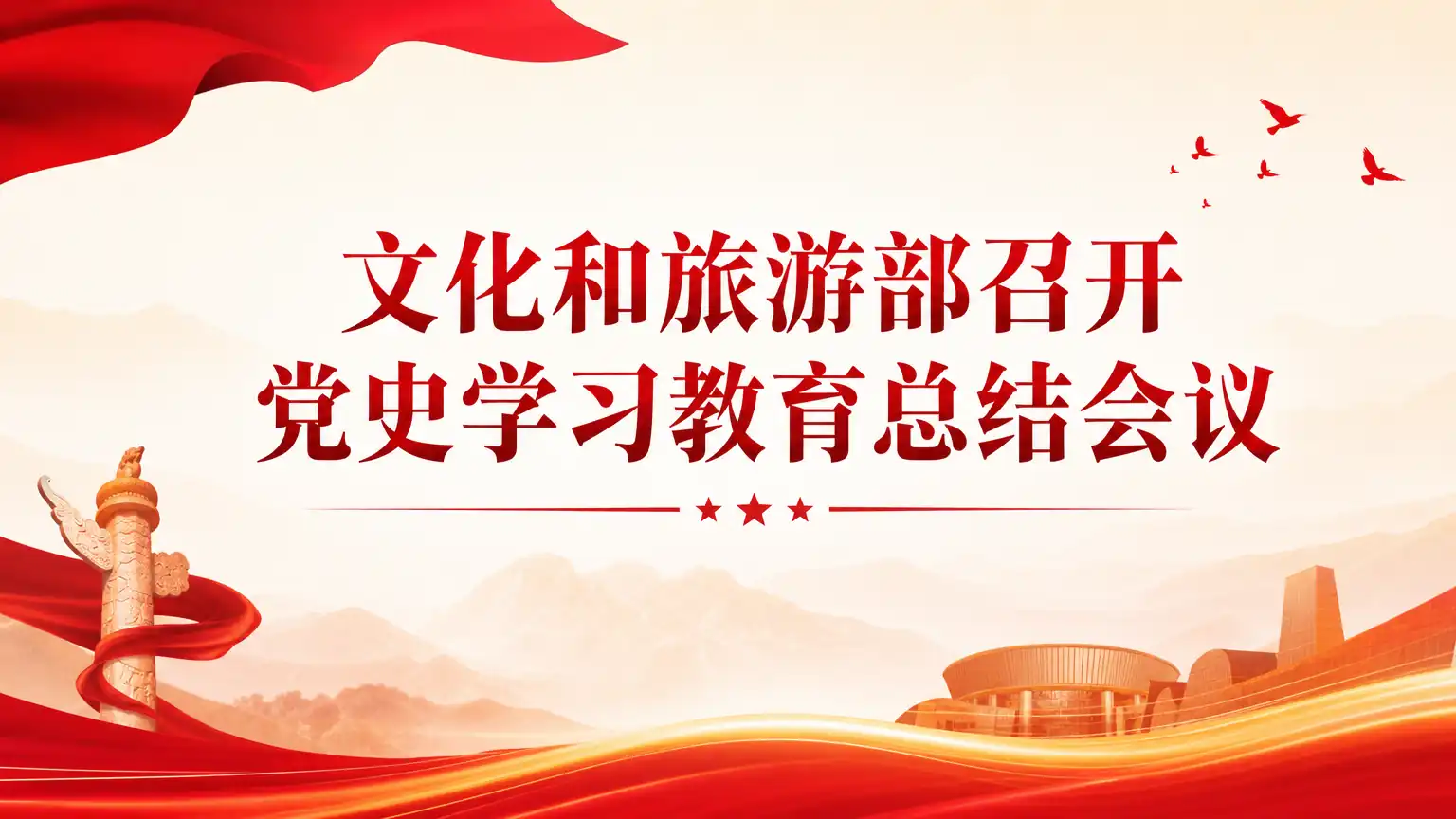 文化和旅游部召开党史学习教育总结会议