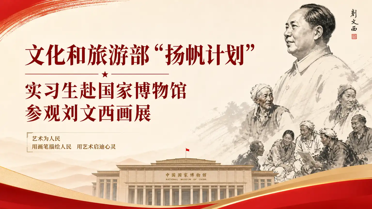 文化和旅游部“扬帆计划”实习生赴国家博物馆参观刘文西画展