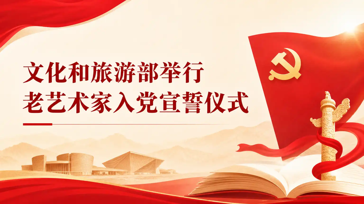 文化和旅游部举行老艺术家入党宣誓仪式