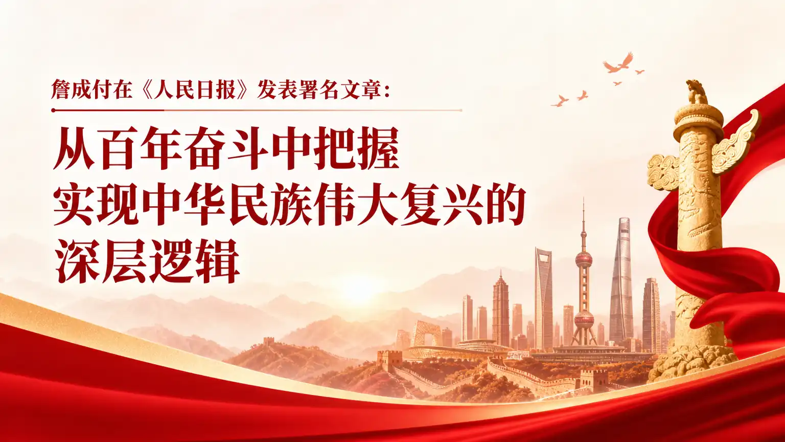 詹成付在《人民日报》发表署名文章：从百年奋斗中把握实现中华民族伟大复兴的深层逻辑