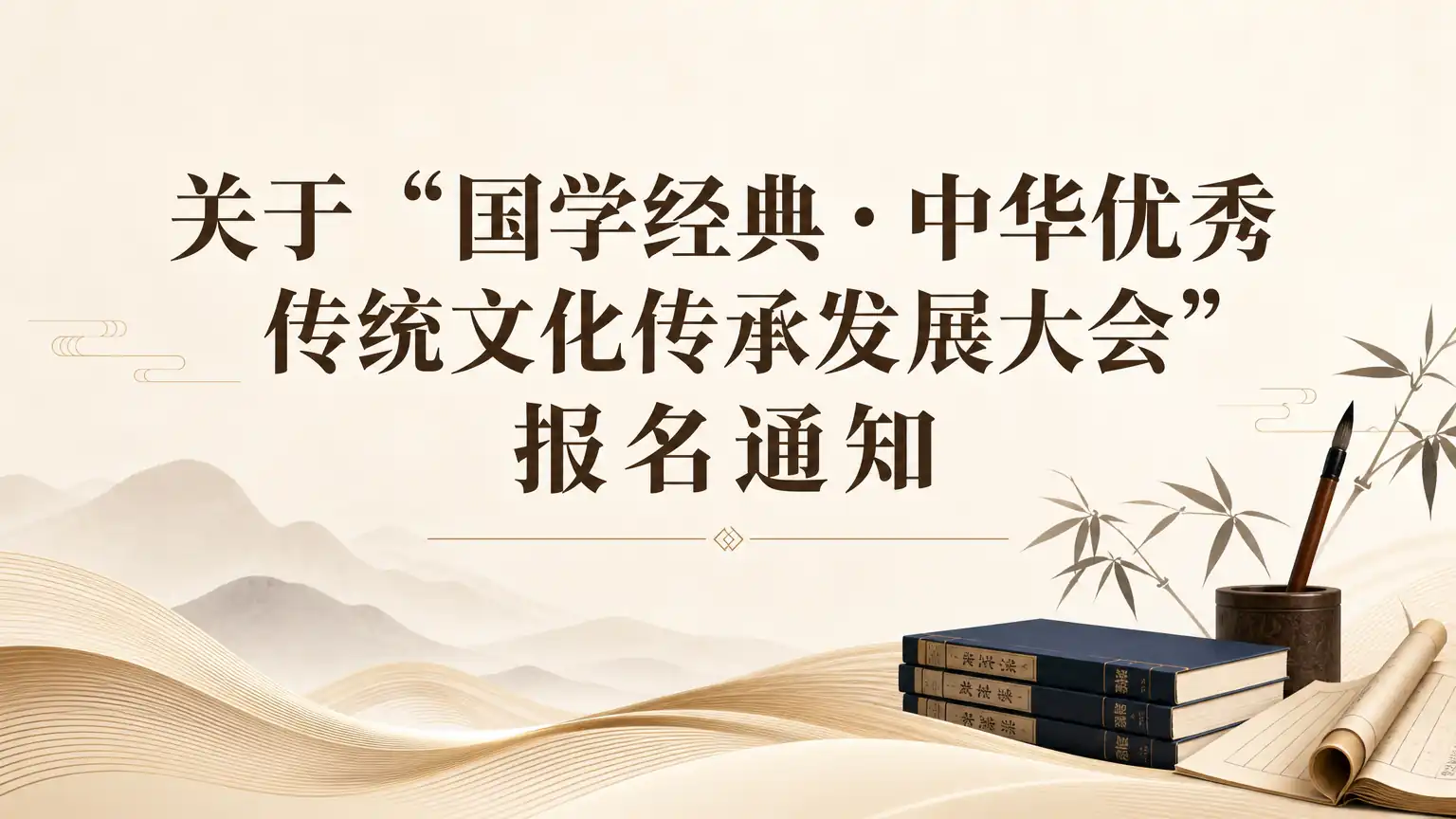 关于“国学经典・中华优秀传统文化传承发展大会” 报名通知