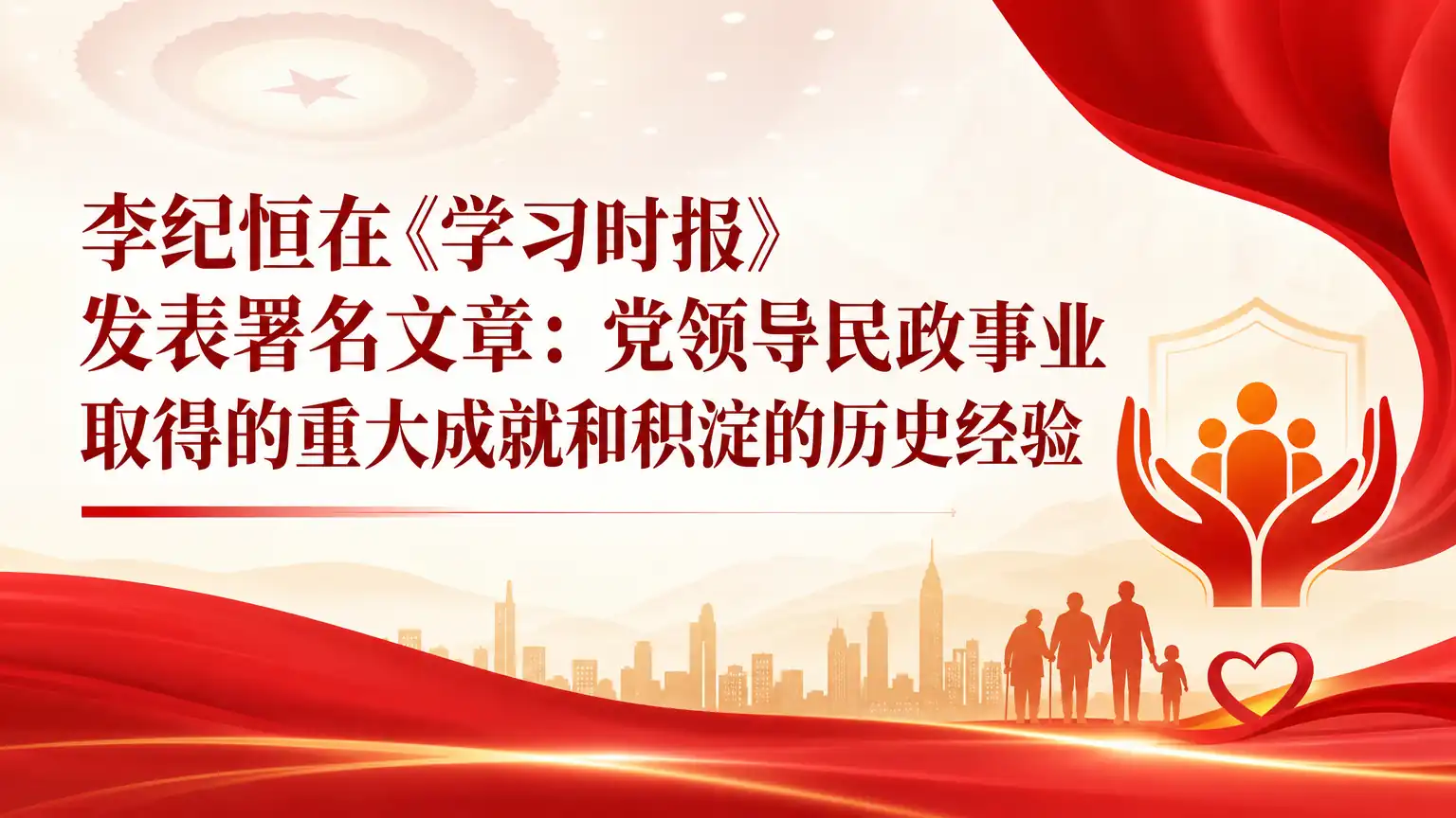 李纪恒在《学习时报》发表署名文章：党领导民政事业取得的重大成就和积淀的历史经验