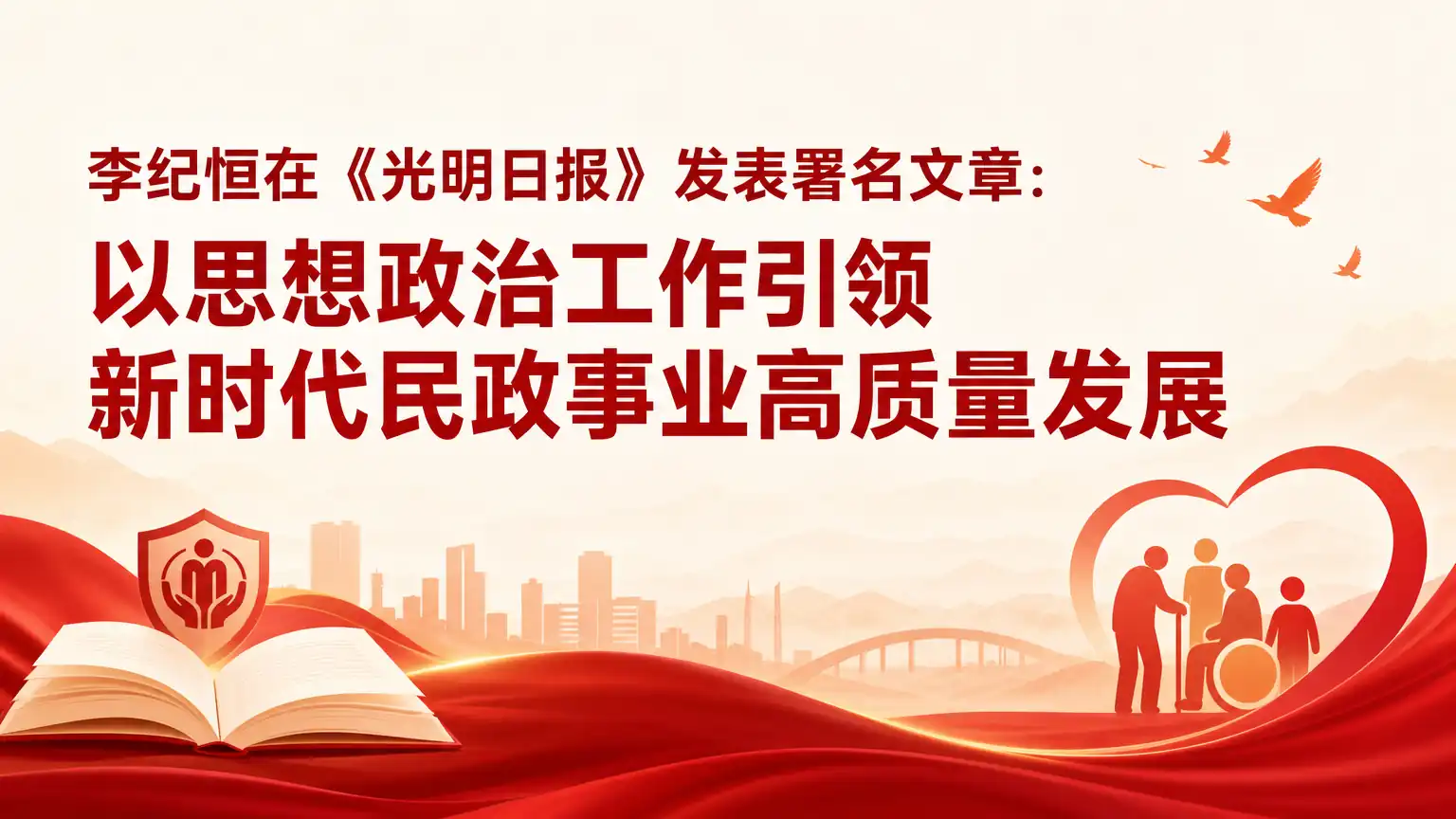 李纪恒在《光明日报》发表署名文章：以思想政治工作引领新时代民政事业高质量发展