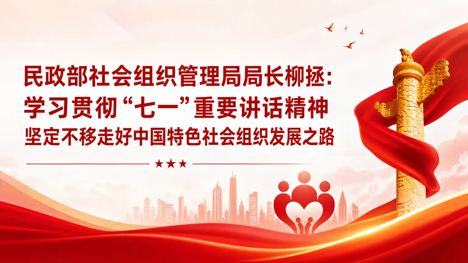 民政部社会组织管理局局长柳拯：学习贯彻“七一”重要讲话精神 坚定不移走好中国特色社会组织发展之路