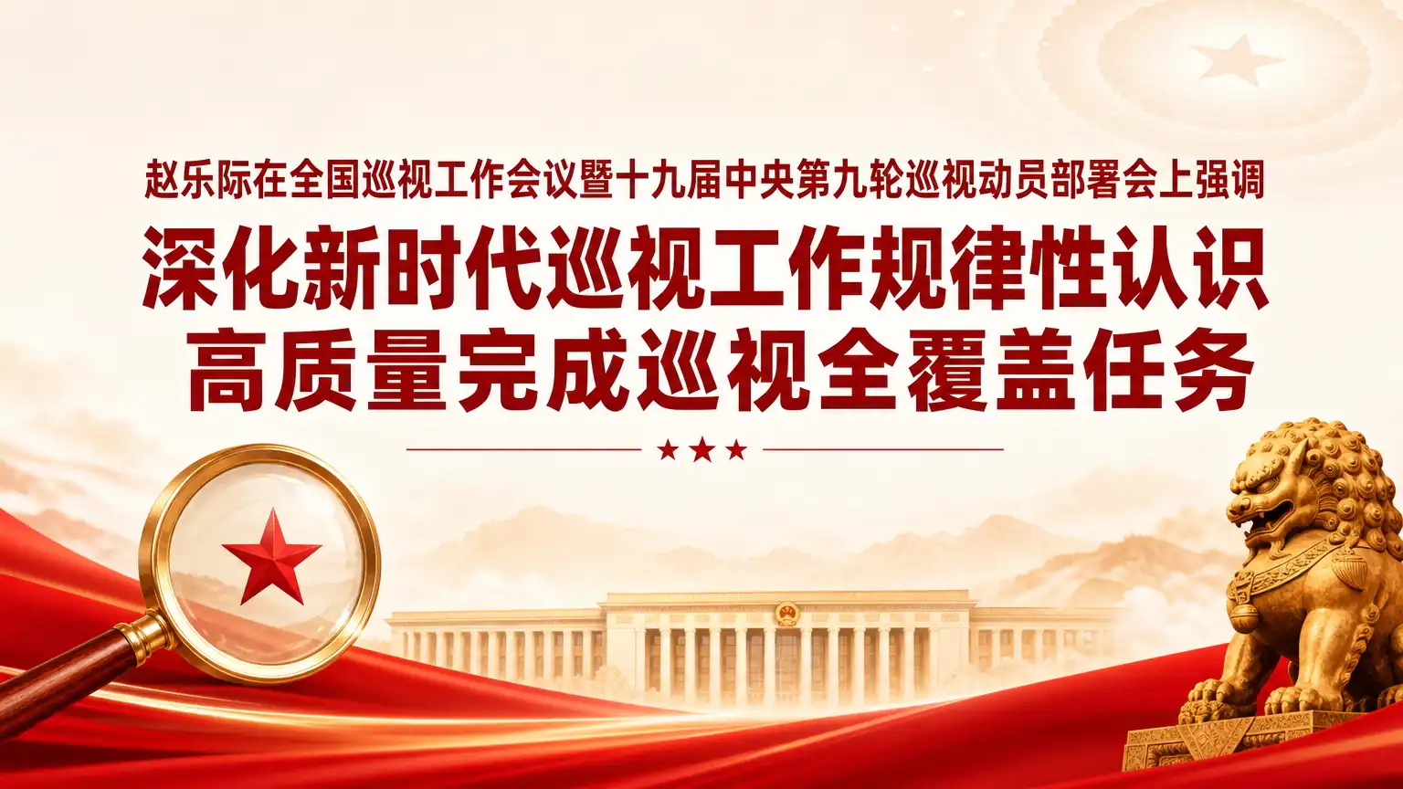 赵乐际在全国巡视工作会议暨十九届中央第九轮巡视动员部署会上强调 深化新时代巡视工作规律性认识 高质量完成巡视全覆盖任务