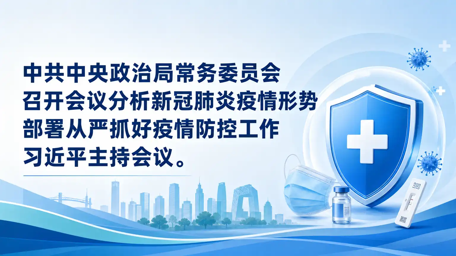 中共中央政治局常务委员会召开会议分析新冠肺炎疫情形势 部署从严抓好疫情防控工作 习近平主持会议