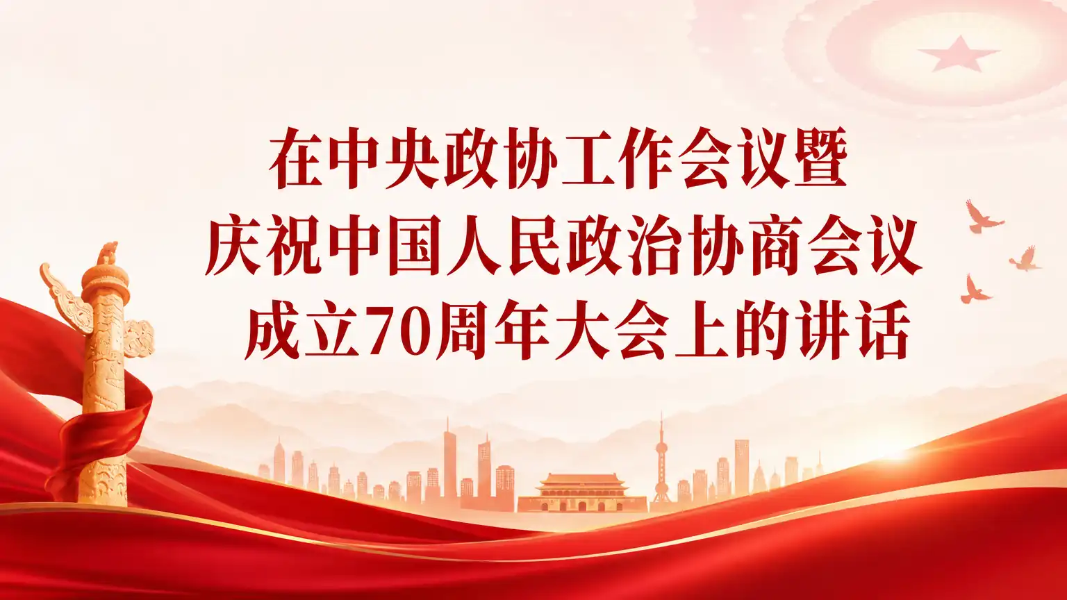 在中央政协工作会议暨庆祝中国人民政治协商会议成立70周年大会上的讲话